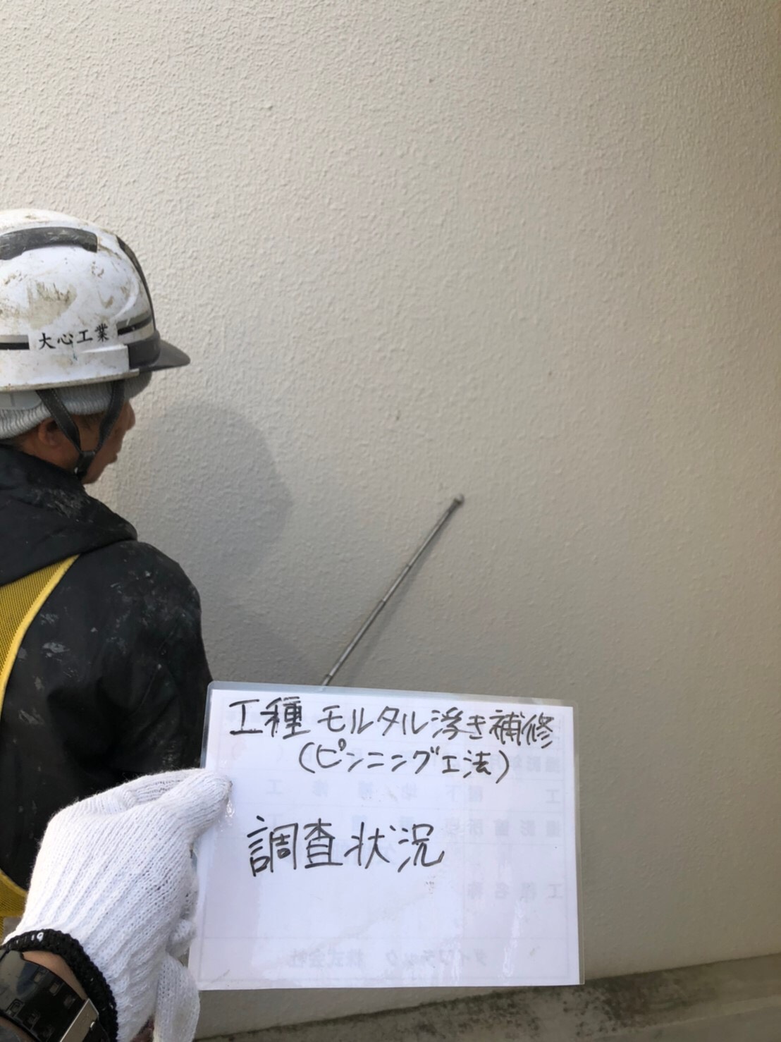 兵庫県神戸市の某現場にて、モルタル浮き補修作業。